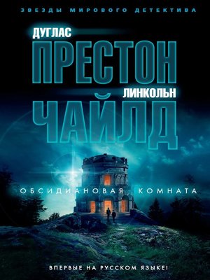 cover image of Обсидиановая комната